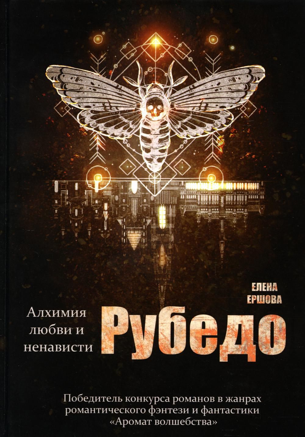 Рубедо | Ершова Елена - купить с доставкой по выгодным ценам в  интернет-магазине OZON (712717441)