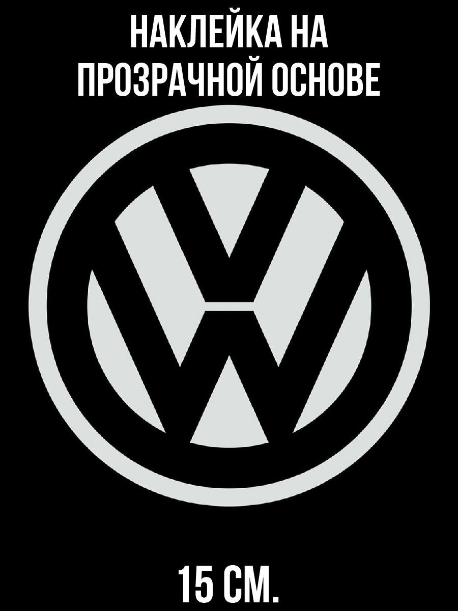 Наклейки на авто машины фольксваген volkswagen эмблема - купить по выгодным  ценам в интернет-магазине OZON (709388709)