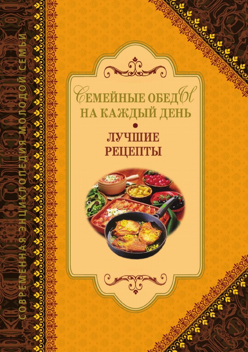 Семейные обеды на каждый день. Лучшие рецепты - купить с доставкой по  выгодным ценам в интернет-магазине OZON (148908440)