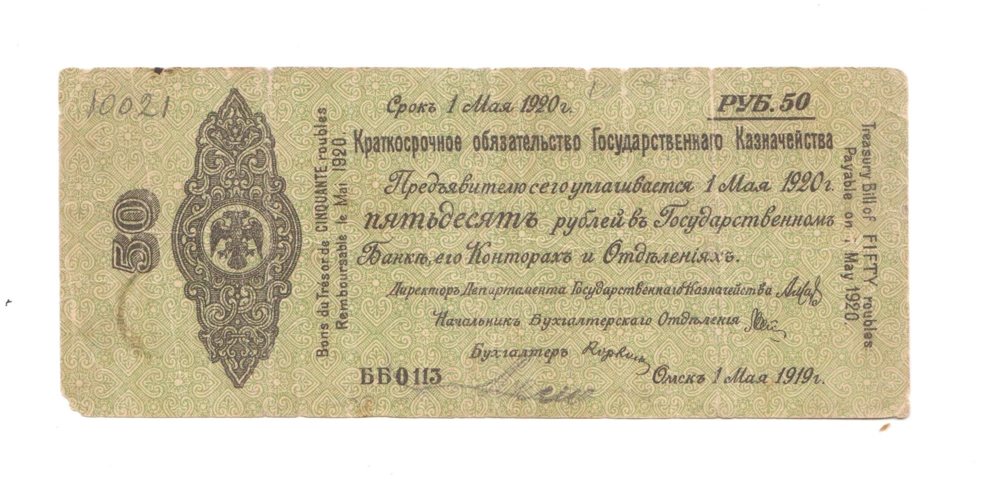 Год бб. 1 Руб 1919г бона. Банкнота 50 рублей 1919 года. Боны Колчака. 5000 Рублей 1920 года Колчак.