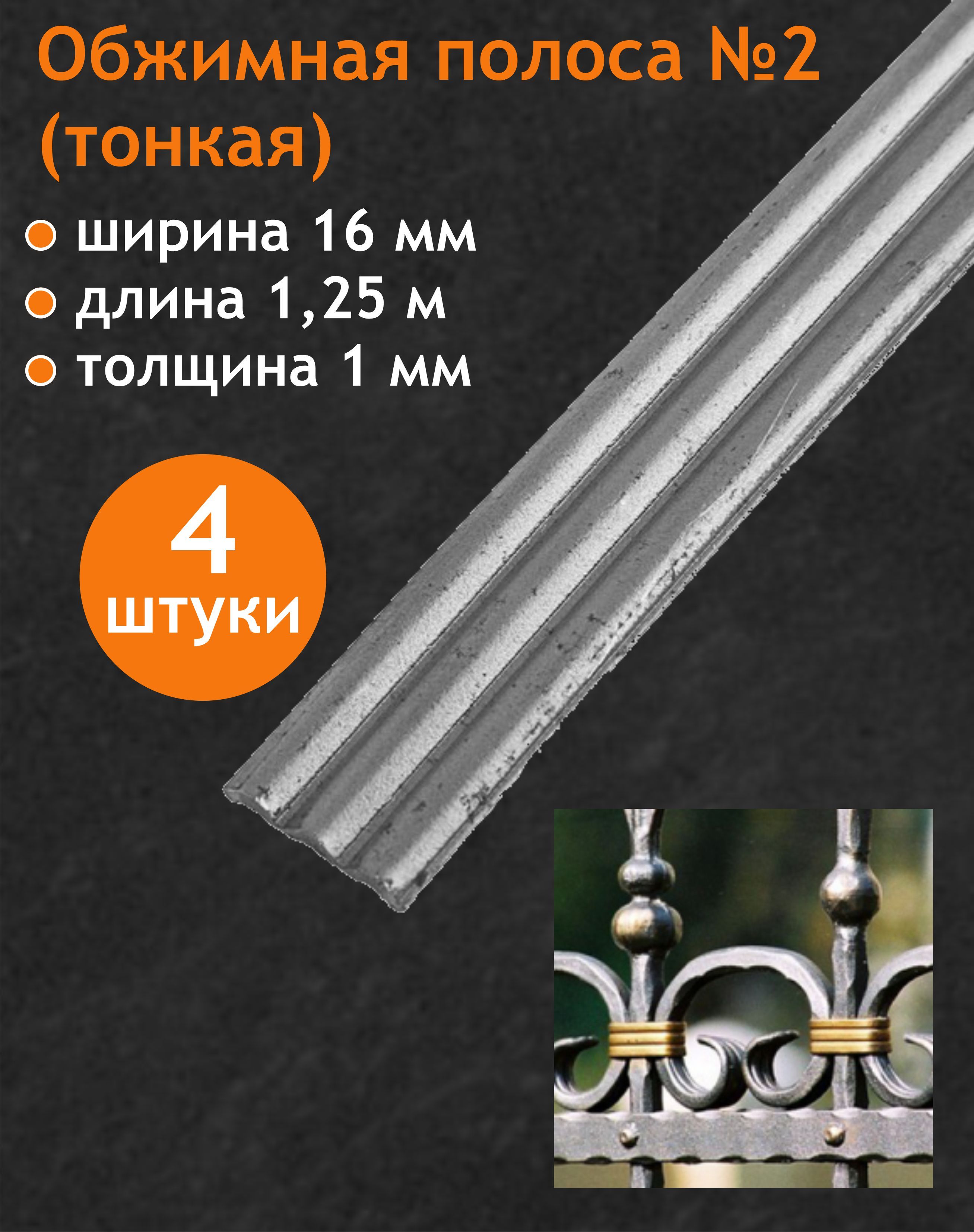 Обжимкатонкая,арт.10.16(обжимка-2)1,25пог.м.(4шт.комплект)