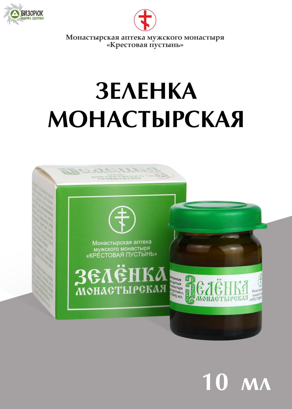 Зеленка монастырская, лечебное антисептическое средство