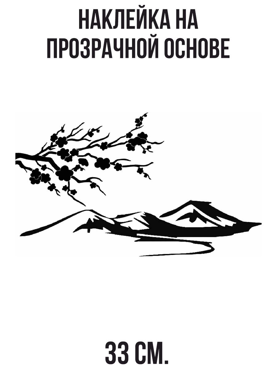 Наклейка на авто Сакура горы природа дерево цветы - купить по выгодным  ценам в интернет-магазине OZON (714441782)