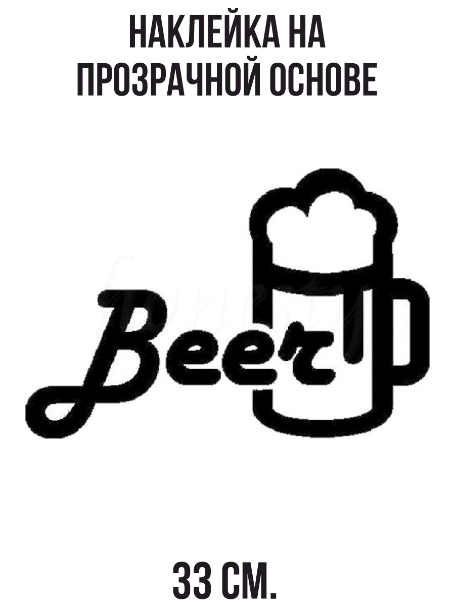 Наклейка интерьерная для декора пиво красивыми буквами бир beer