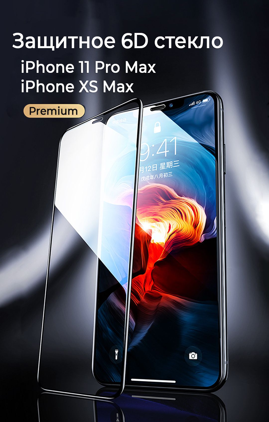 Защитное стекло для iPhone XS Max / 11 Pro Max / Качество PREMIUM 6D -  купить с доставкой по выгодным ценам в интернет-магазине OZON (418943908)