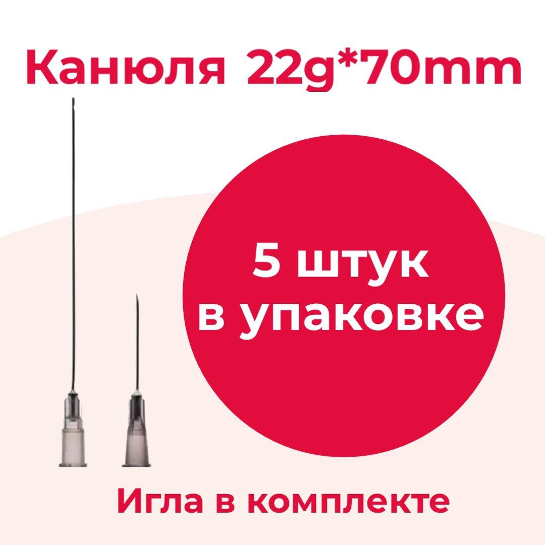 Канюля для контурной пластики 22g*70mm, игла-канюля одноразовая 5 шт/уп