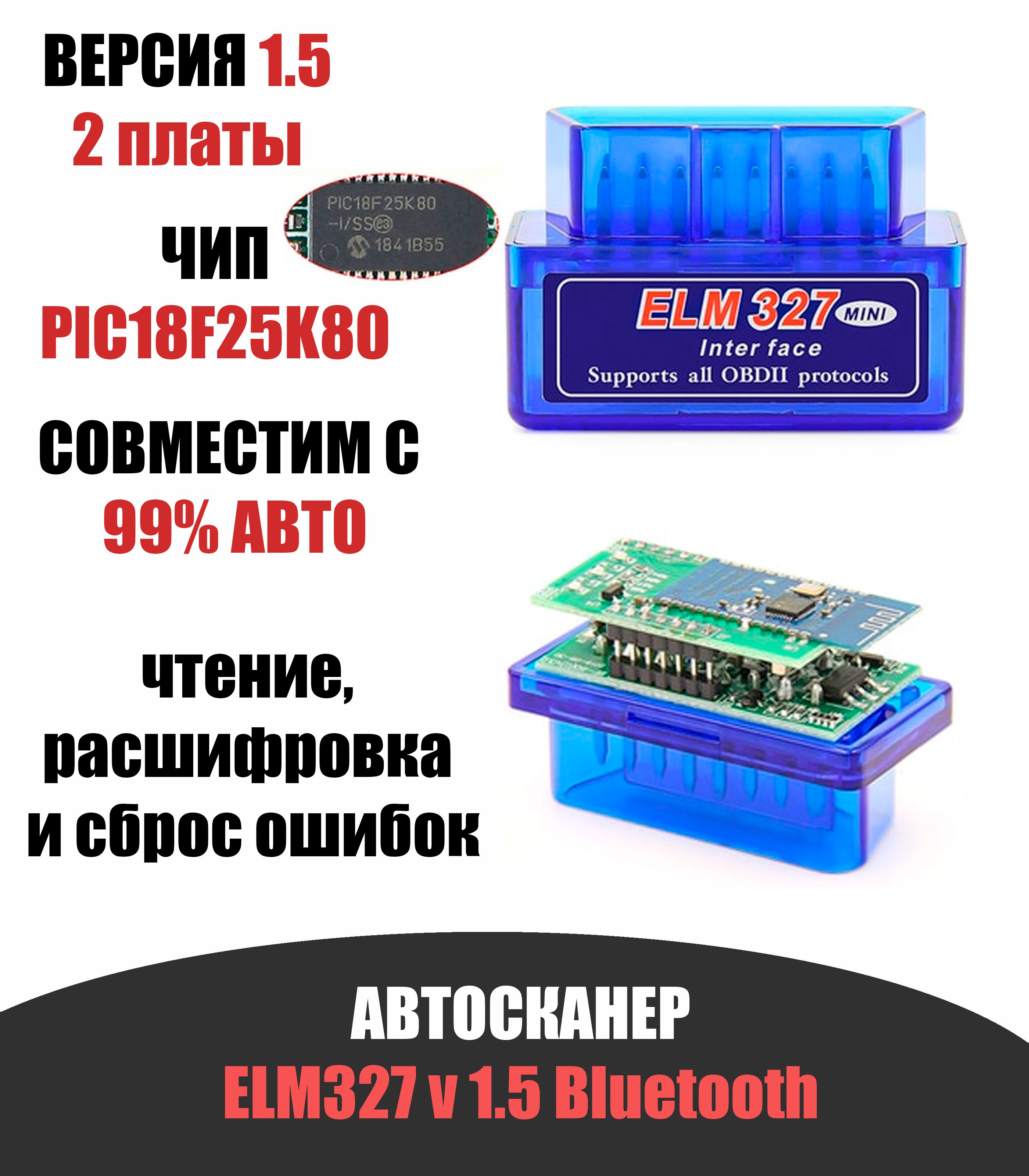 Диагностический автосканер для автомобиля ELM327 OBD2 Bluetooth v1.5 чип  PIC18F25K80 2 платы