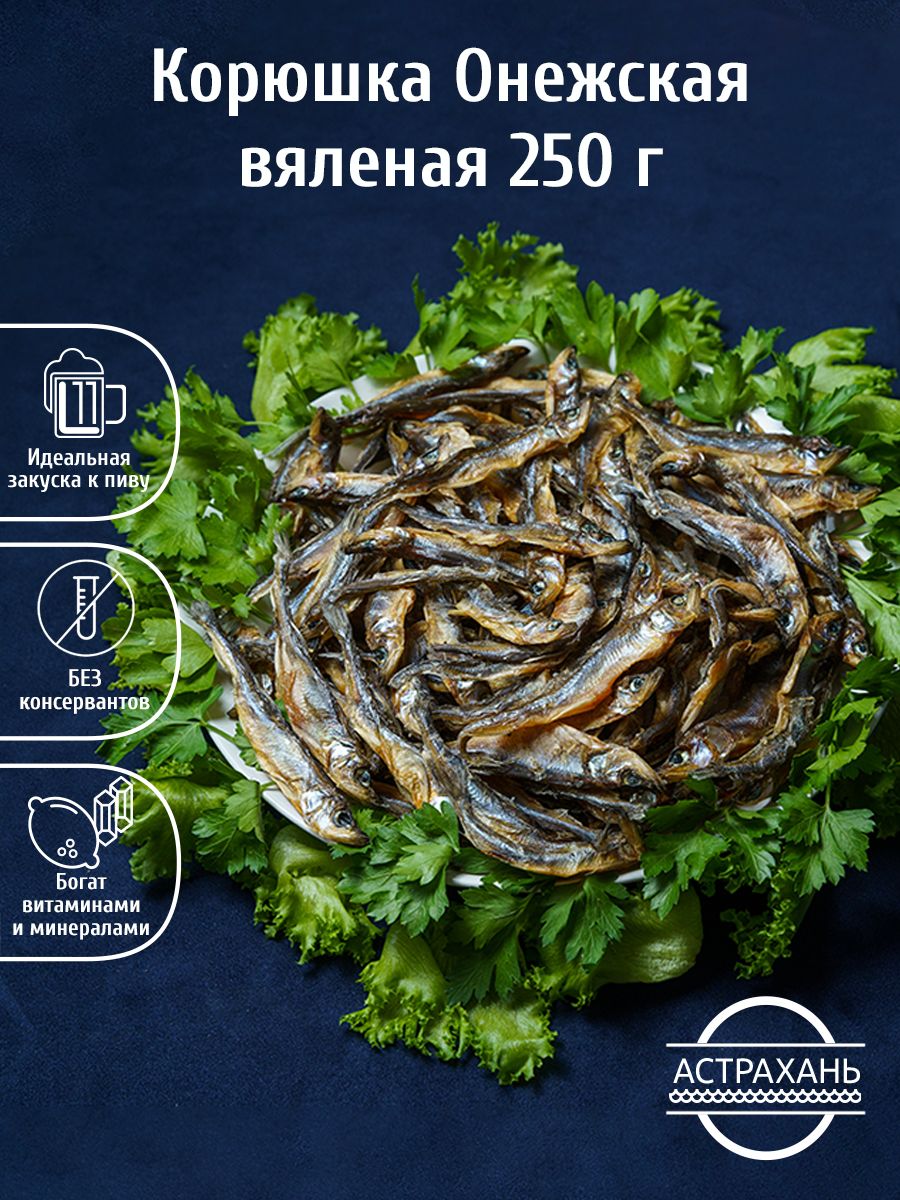 Корюшка Онежская 250 г, сушеная, вяленая рыба, закуска к пиву, вкусные снеки