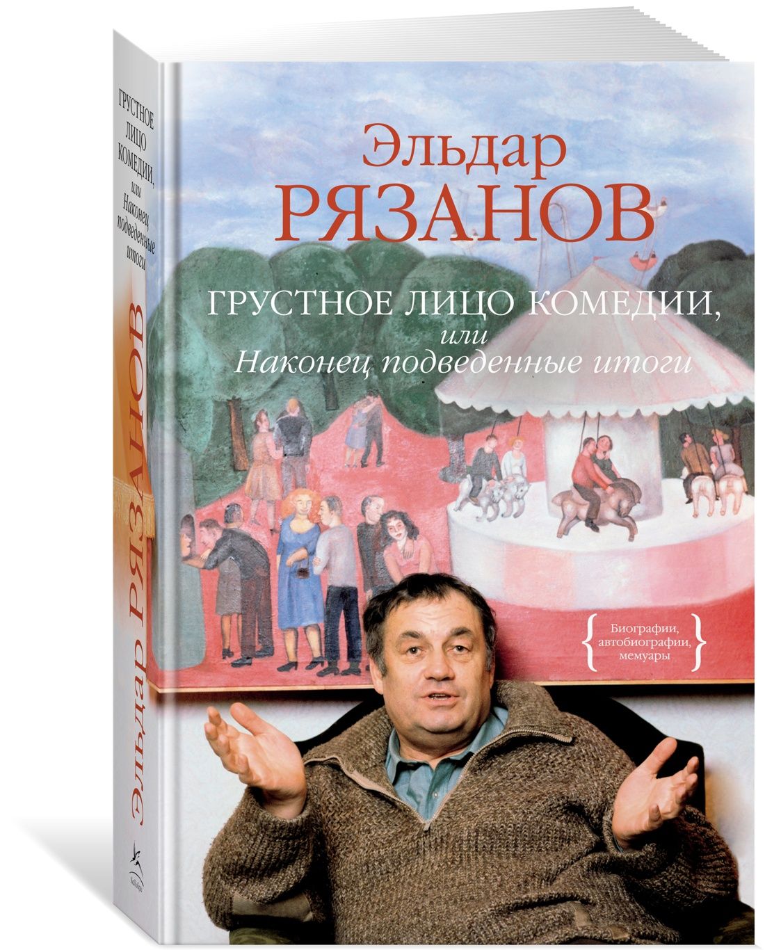 Грустное лицо комедии, или Наконец подведенные итоги | Рязанов Эльдар  Александрович - купить с доставкой по выгодным ценам в интернет-магазине  OZON (719339728)