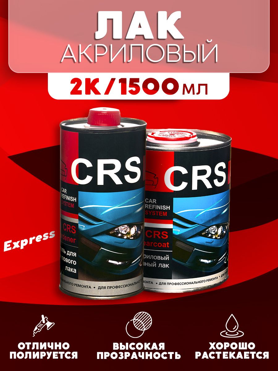 Автомобильный акриловый лак Express 2К двухкомпонентный прозрачный CRS 1л + отвердитель для лака 0,5л