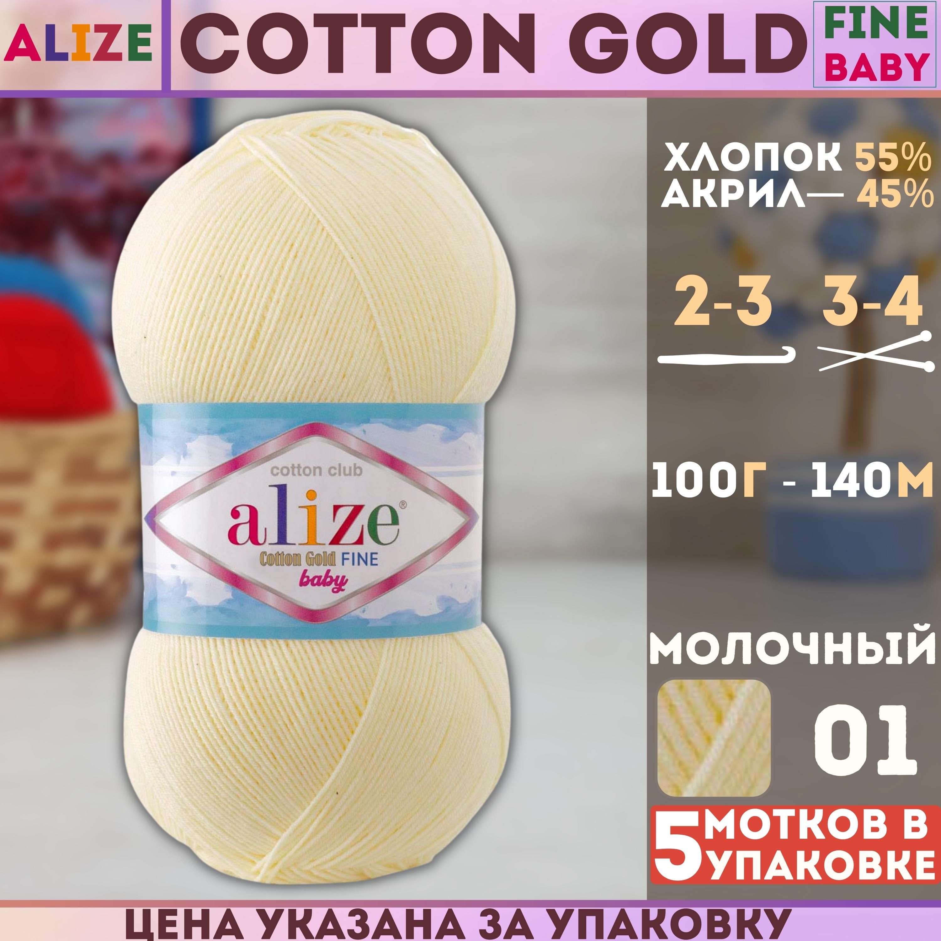 Пряжа Alize Cotton Gold Fine Baby Купить