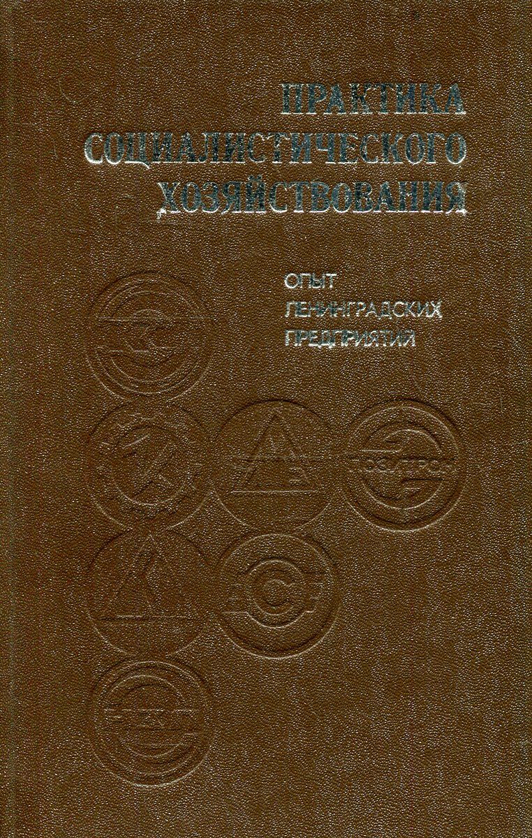 Практика социализма