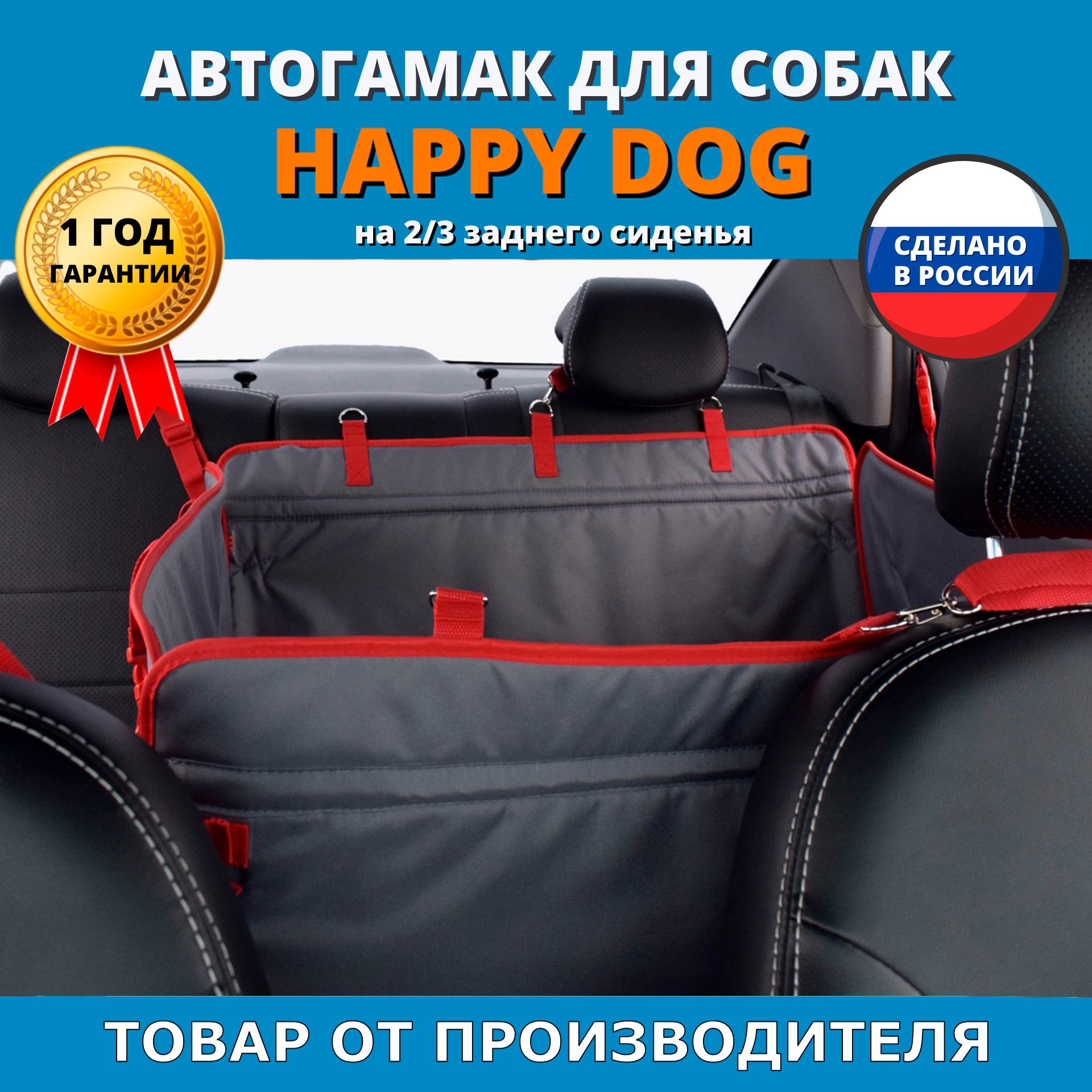 Автогамак для животных A&P Happy Dog (Хэппи Дог) на 2/3 заднего сиденья -  купить по выгодным ценам в интернет-магазине OZON (459882870)