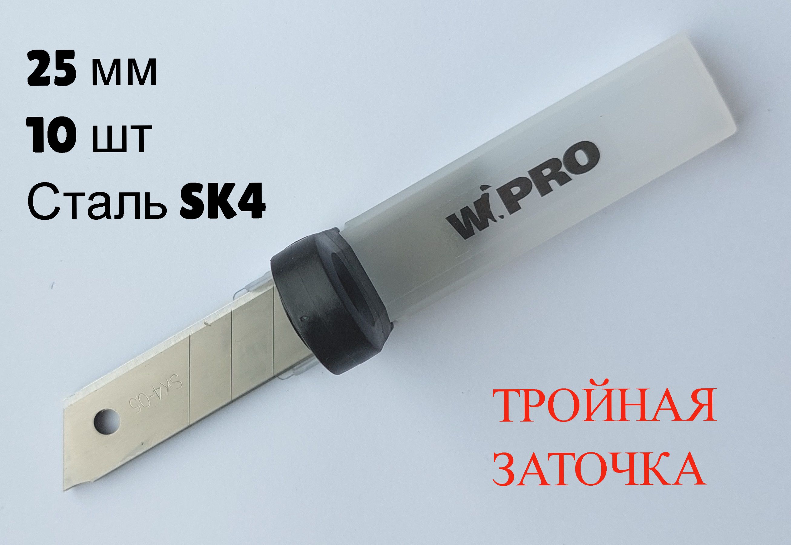 Лезвие для ножа WIPRO сегментное, тройная заточка SK4 0,7мм, 25мм, 10шт.