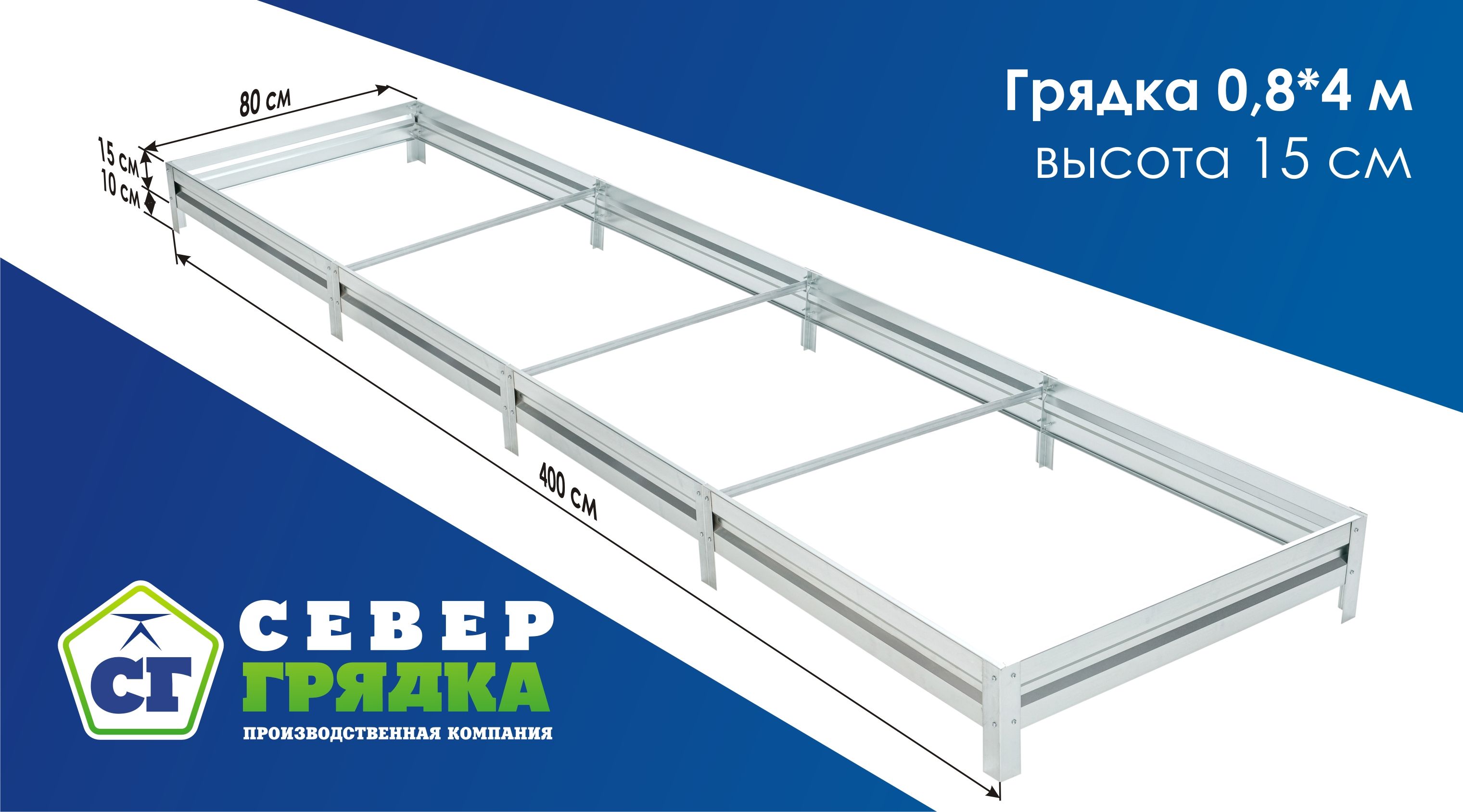 СГСЕВЕРГРЯДКАПРОИЗВОДСТВЕННАЯКОМПАНИЯГрядка,4х0.8м