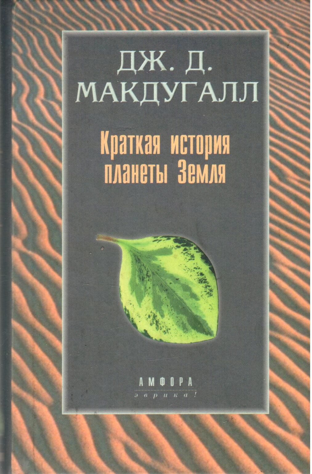 Земля дж. МАКДУГАЛЛ краткая история планеты земля. Краткая история планеты земля горы животные огонь и лед. МАКДУГАЛЛ книга. Краткая история планеты земля горы животные огонь и лед купить.