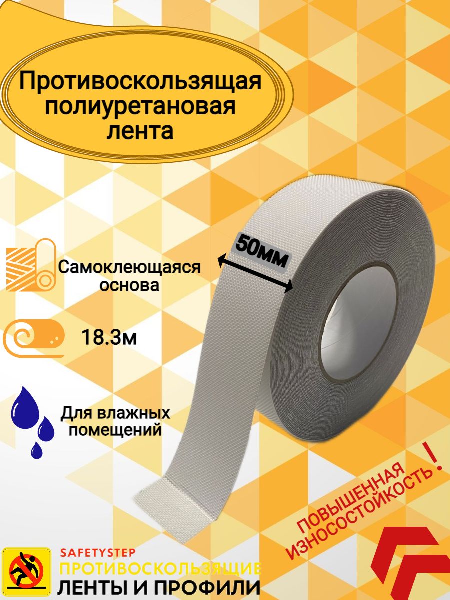 Противоскользящая лента SAFETYSTEP AST PU 50 мм - купить с доставкой по  низким ценам в интернет-магазине OZON (202157760)