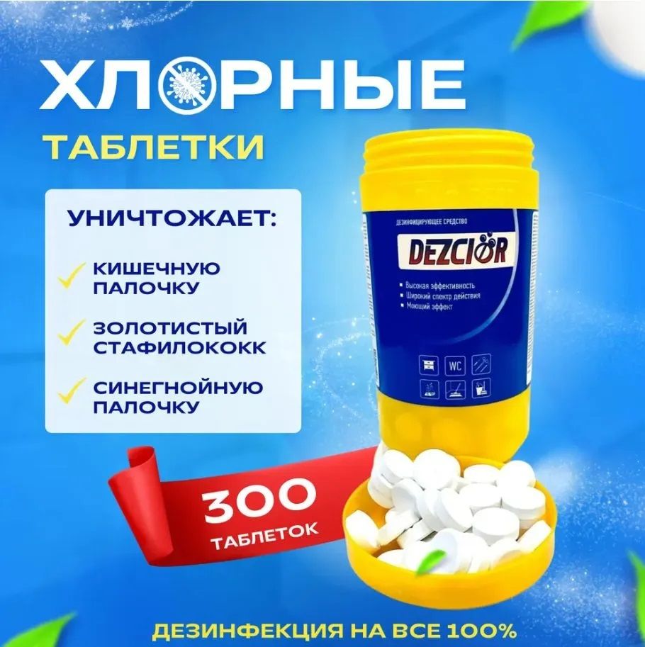 Дезхлор инструкция. Дезинфицирующее средство dezclor. Дезхлор №300 хлорные таблетки. ДЕЗ таблетки хлорные 300 штук. Средство дезенфицирующее "дезхлор".