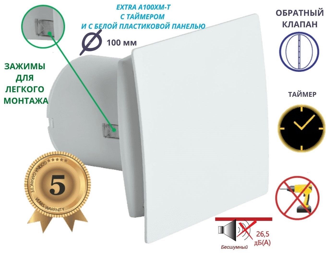 Вентилятор с таймером, тихий 26dB, 8 Вт, с обратным клапаном и креплением  без сверления, D 100мм, EXTRA A100XM-T, белый, Сербия