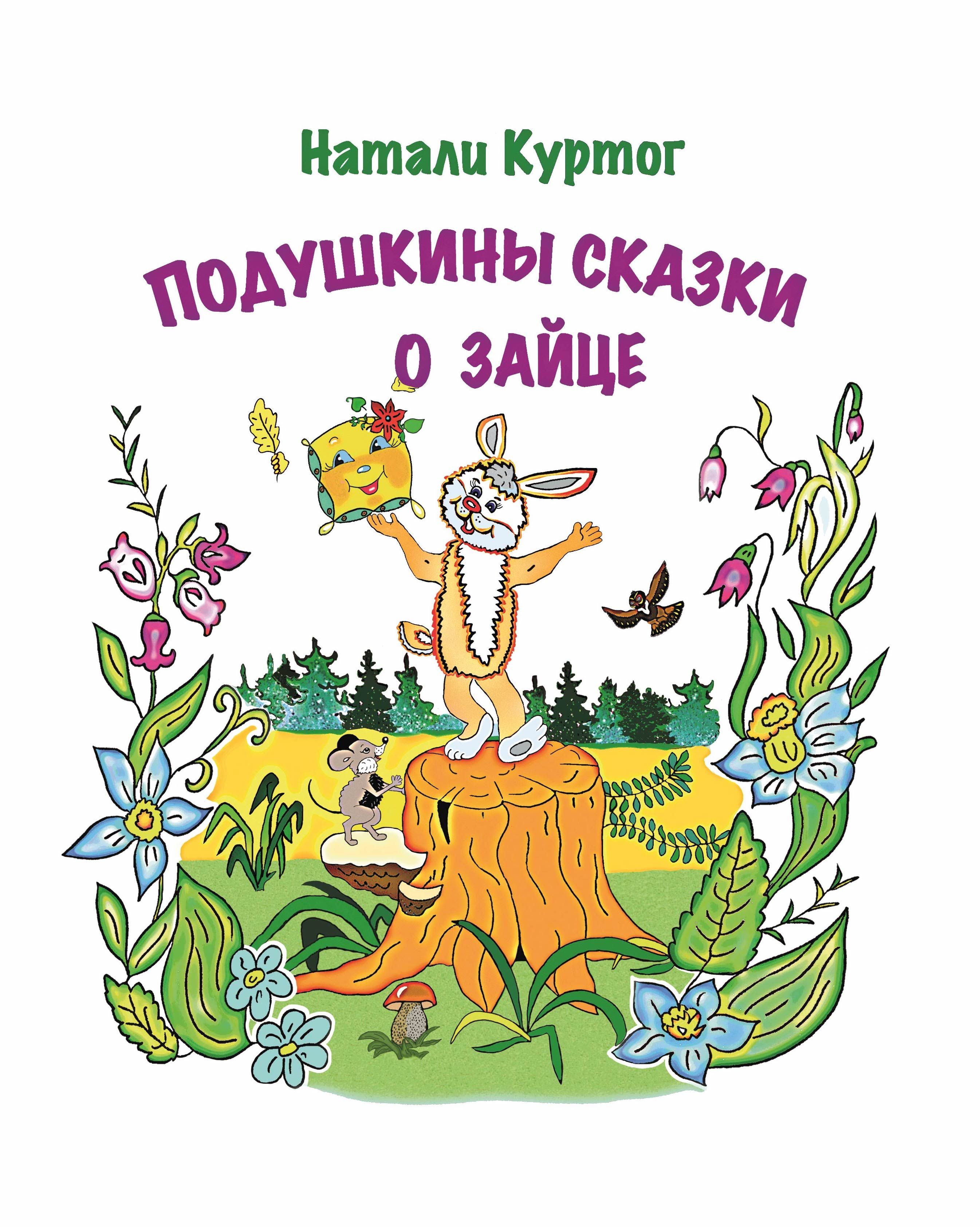 Натали куртог. Натали Куртог Подушкины сказки. Подушкины сказки Натали Куртог читать. Кот и заяц сказка.