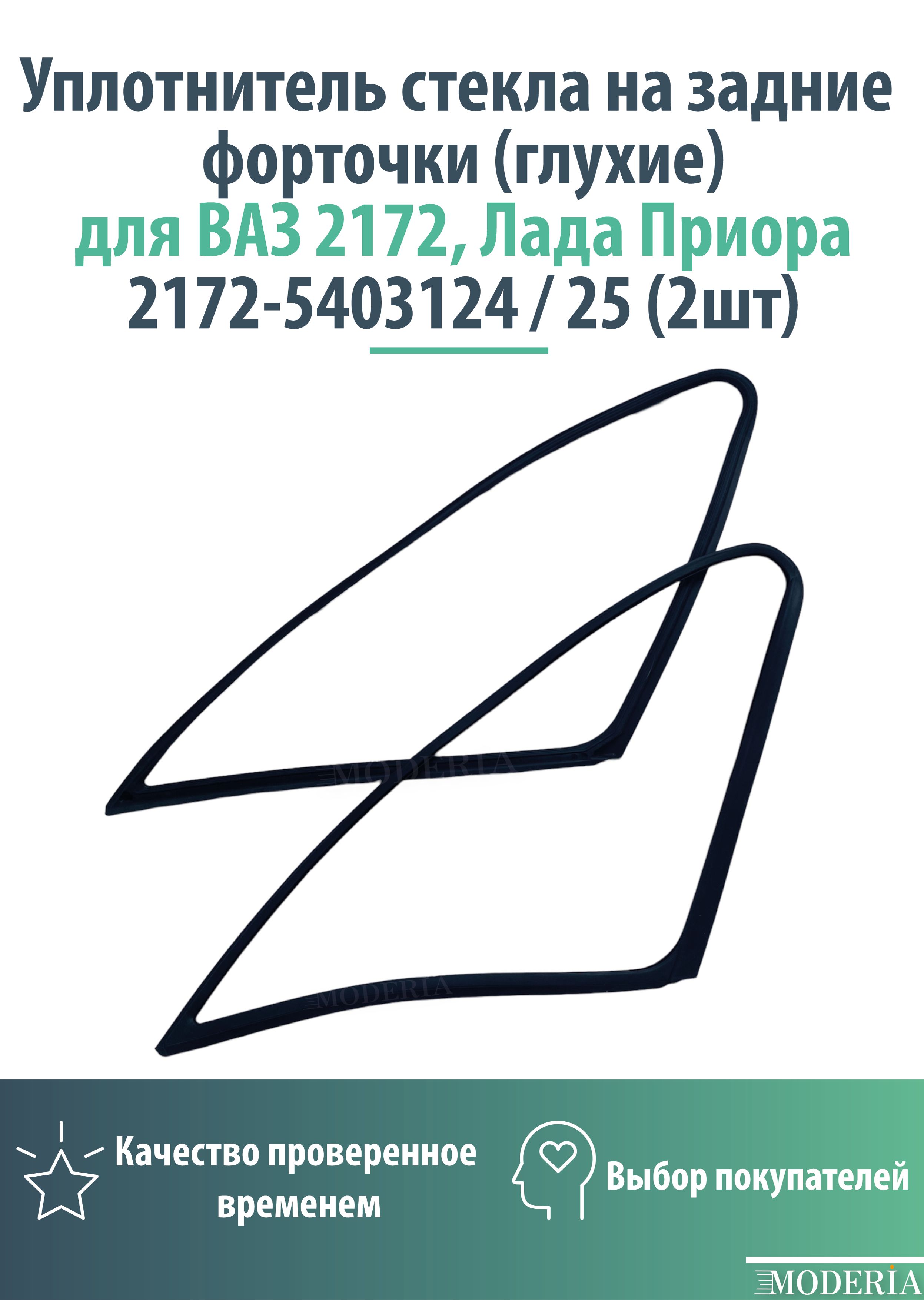 Уплотнители стекла на задние форточки (глухие) для ВАЗ 2172, Лада Приора  2172-5403124/25 (2 шт) купить по низкой цене в интернет-магазине OZON  (723562411)