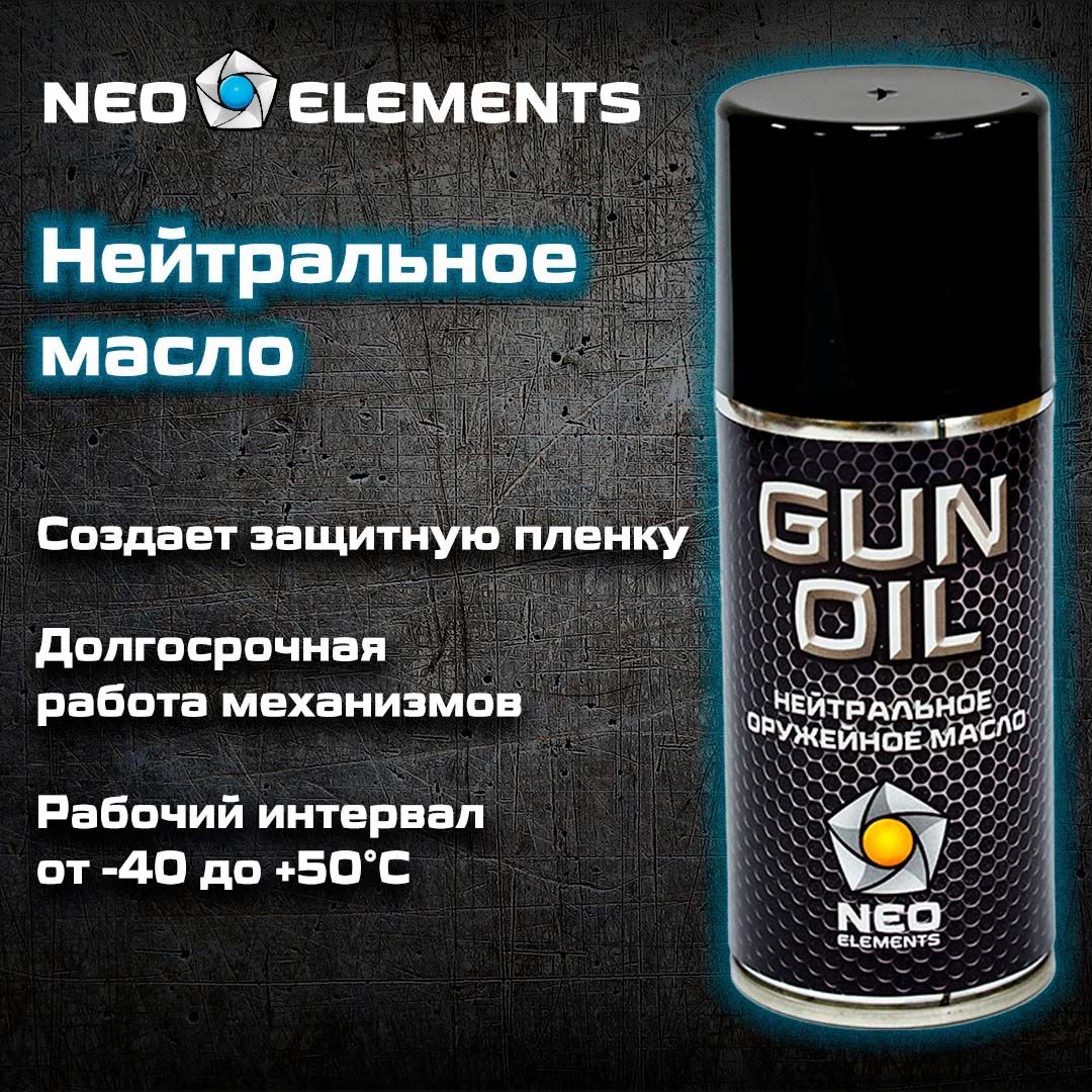 Масло оружейное нейтральное для чистки оружия NEO elements GUN OIL аэрозоль 210 мл, очищающее, антикоррозийное