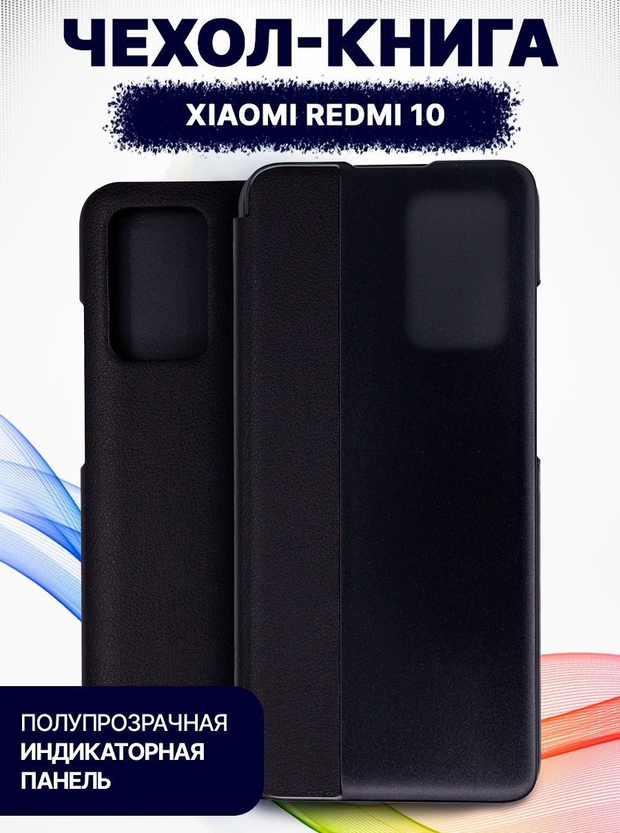 xiaomi redmi 10 чехол книжка противоударный умный с полупрозрачной панелью  для виджетов на телефон - купить с доставкой по выгодным ценам в  интернет-магазине OZON (710408136)