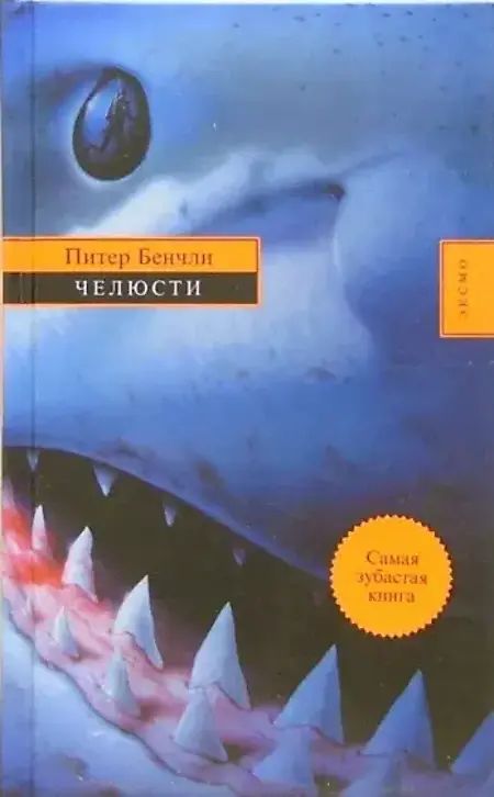 челюсти роман. питер бенчли челюсти. книжка челюсти» питер бенчли. книга тварь питера бенчли. челюсти питер бенчли книга.
