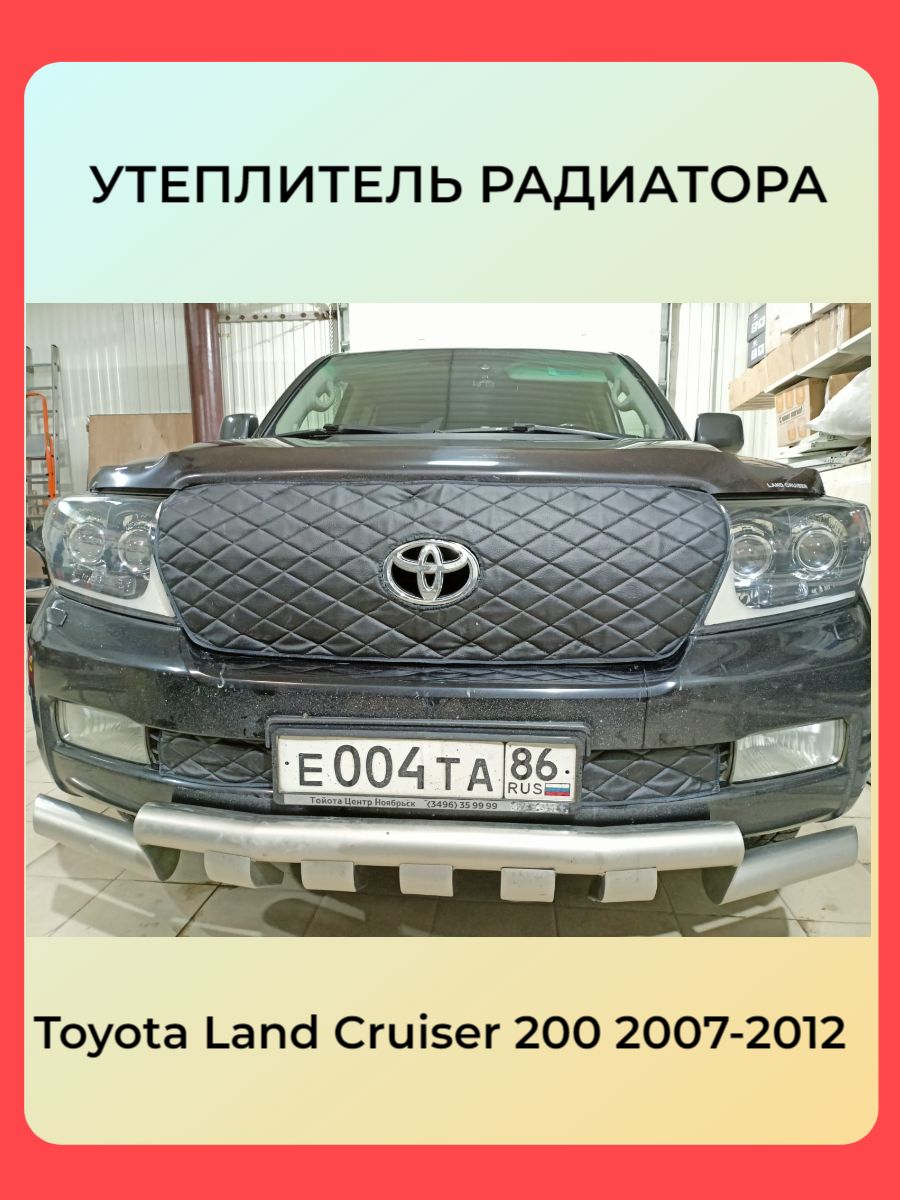 Утеплитель радиатора Без Камеры для Toyota Land Cruiser 200 2007 -2012  Дизайн РОМБЫ - АВТОСТИЛЬ арт. 217-093 - купить по выгодной цене в  интернет-магазине OZON (619981021)