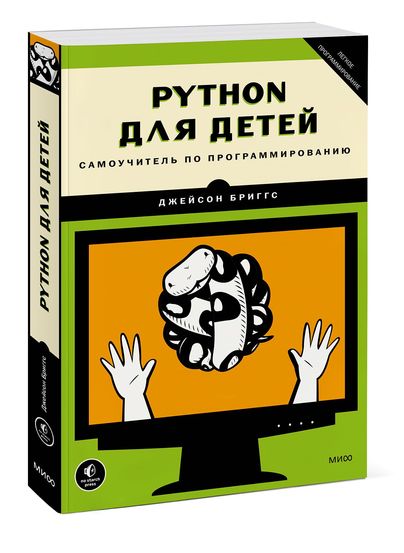 Python для детей. Самоучитель по программированию | Бриггс Джейсон - купить  с доставкой по выгодным ценам в интернет-магазине OZON (266838248)