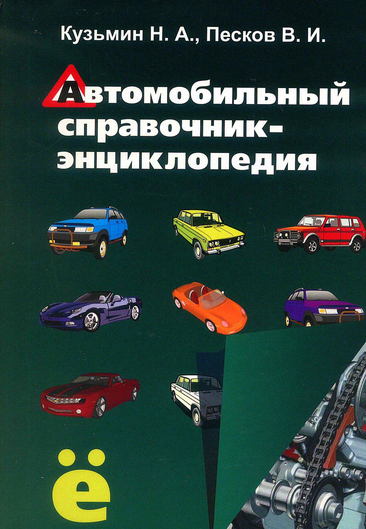 Автомобильный справочник-энциклопедия | Кузьмин Николай Александрович, Песков Вячеслав Иванович