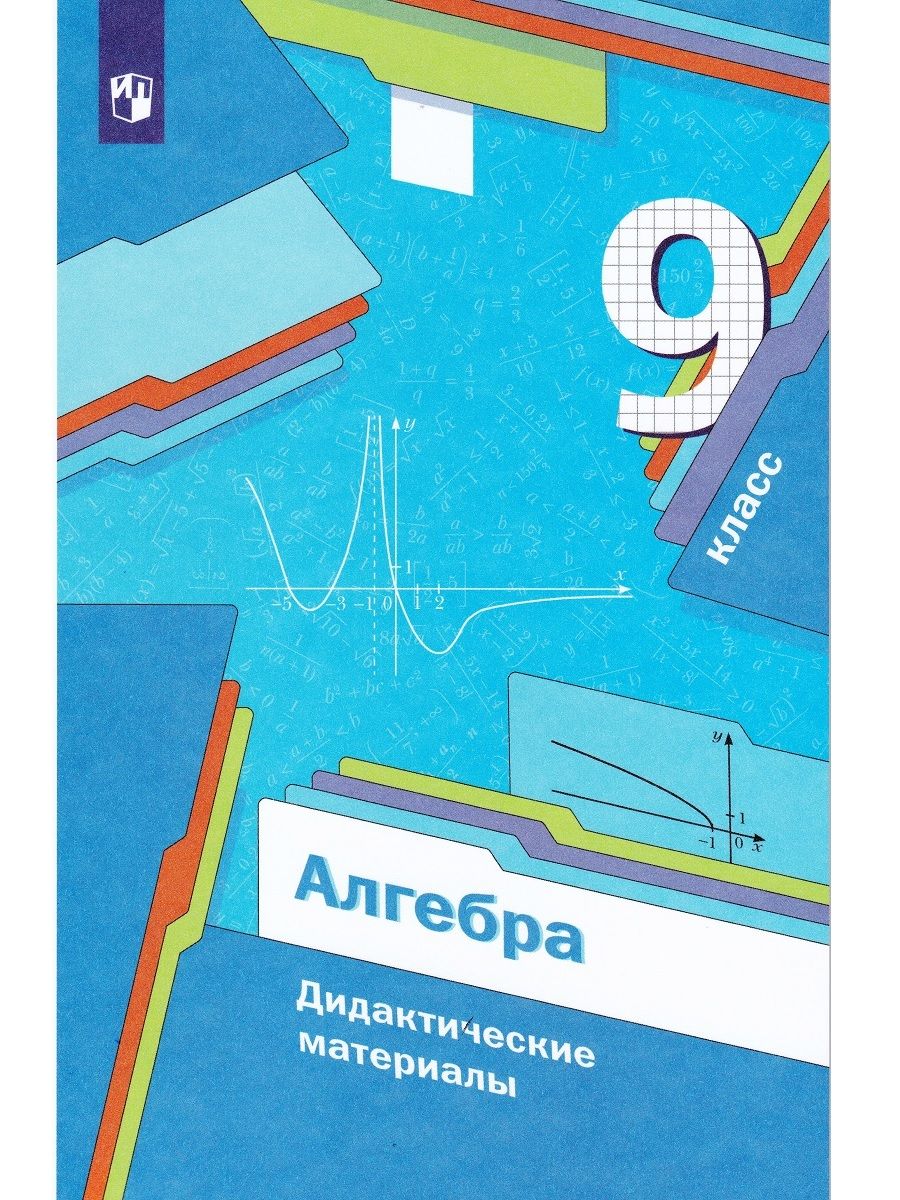 Алгебра. 9 класс. Дидактические материалы | Якир Михаил Семенович,  Рабинович Ефим Михайлович - купить с доставкой по выгодным ценам в  интернет-магазине OZON (645415212)