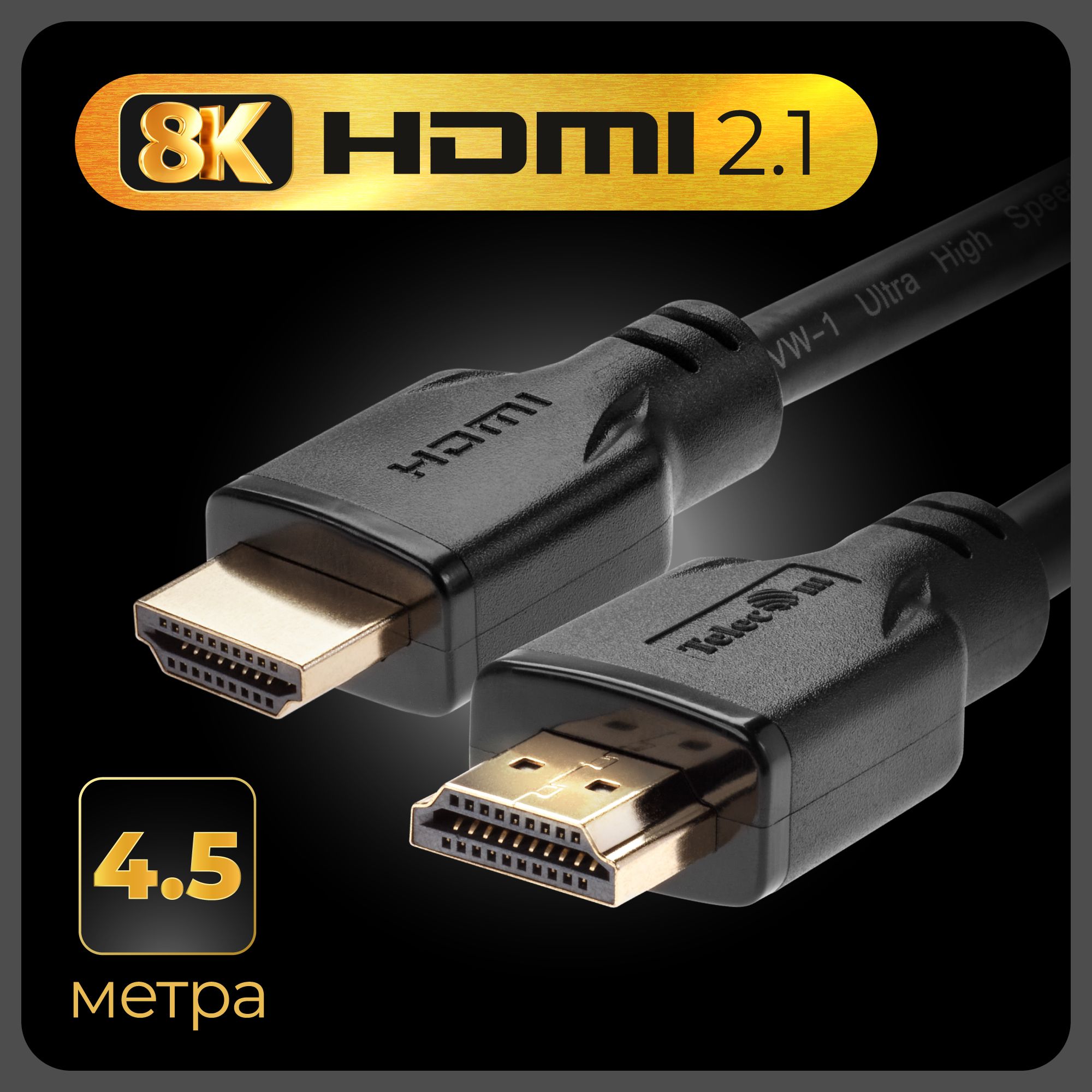HDMI2.1кабельTELECOM4.5метра8Kпроводмедьсверхскоростной(TCG255-4.5M)