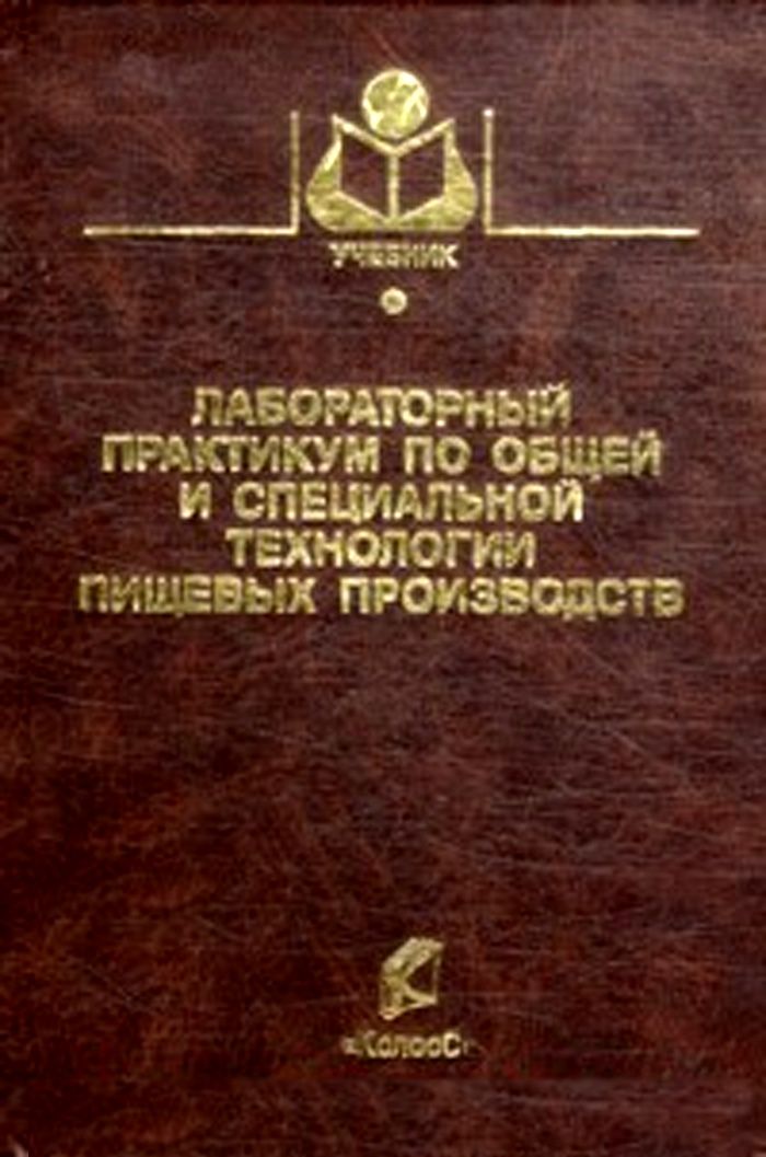 Лабораторный практикум. Лабораторный практикум по дошкольной. Лабораторный практикум по СХ машинам. Книжное Издательство производство и операции. Общая технология пищевых производств Автор и. шуб..