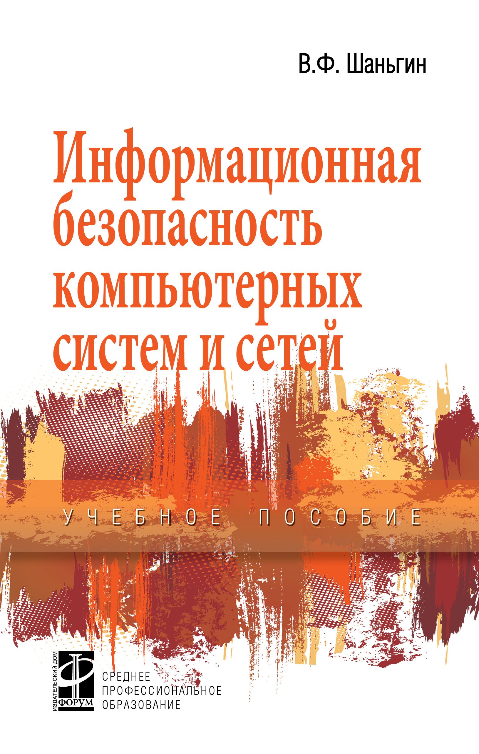 Информационная безопасность компьютерных систем и сетей. Учебное пособие.  Студентам ССУЗов | Шаньгин Владимир Федорович