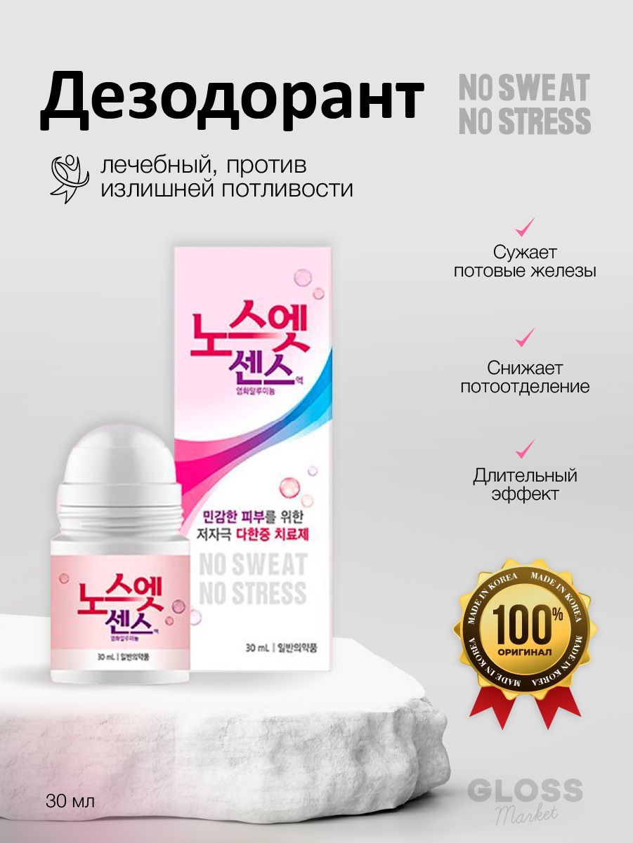 No sweat no stress. No Sweat no stress дезодорант. Лечебные дезодоранты корейский no Sweat no stress. Корейский антиперспирант no Sweat no stress(Blue)(30ml). Дезодорант "7 дней" no Sweat no stress 30ml (Sinsin).