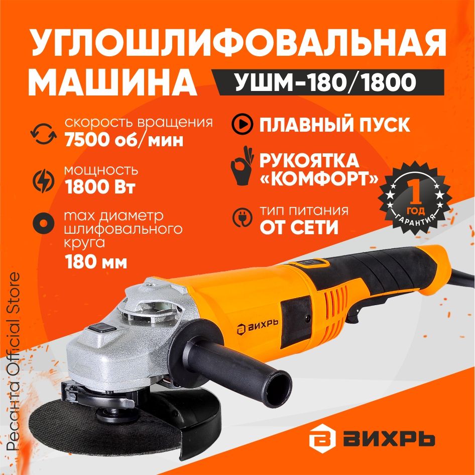 180 1800 вт. Ручка для Вихрь УШМ-150/1300, УШМ-180/1800. Шлифмашина угловая Пульсар УШМ 125-820 (820вт, 125 мм, 11000об/мин, 1,8кг). Углошлифовальная машина УШМ (болгарка)-180/1800 Вихрь отзывы. УШМ Вихрь УШМ-180/1800.