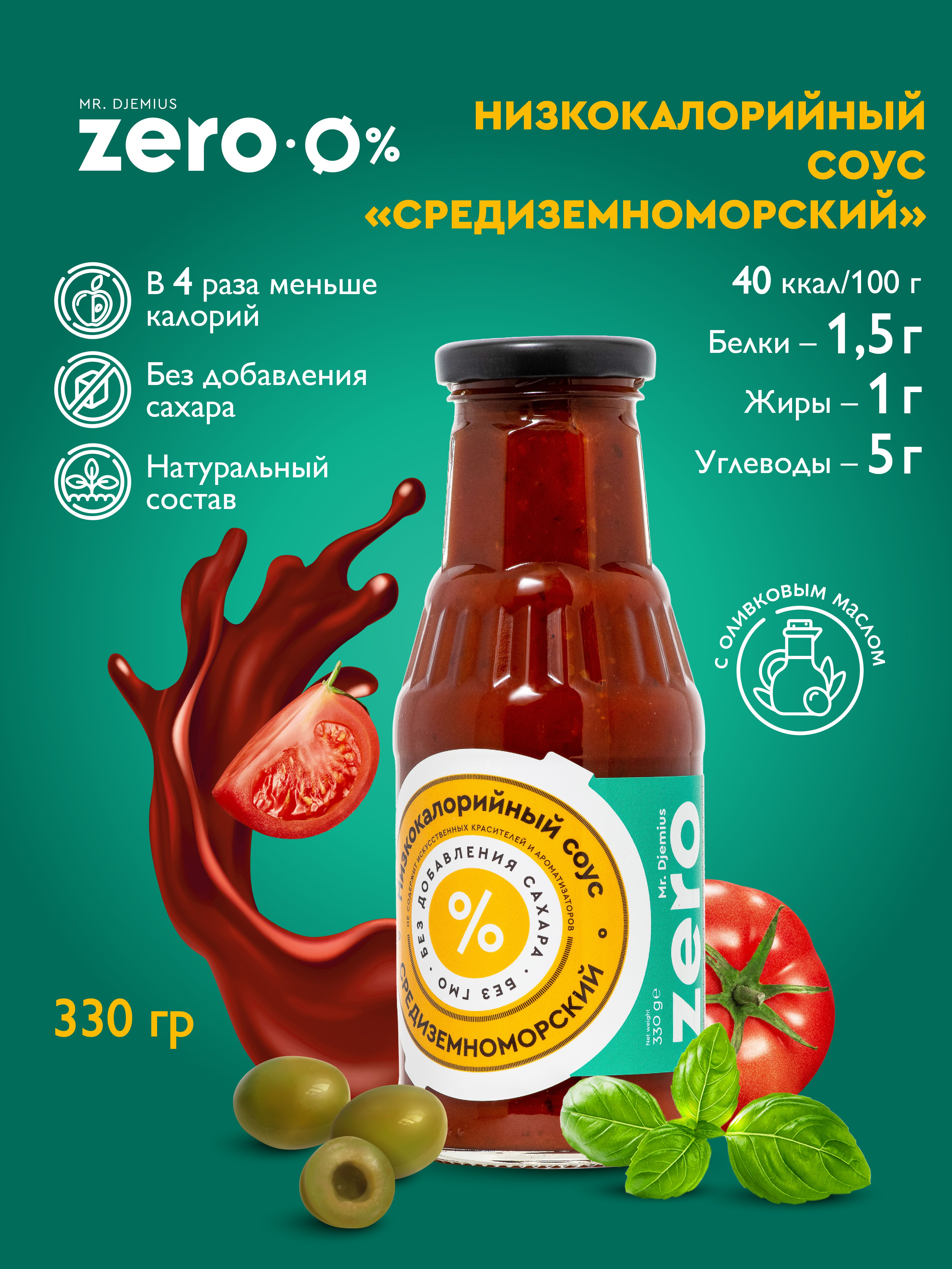 Низкокалорийные соусы. Mr Djemius Zero. Зеро продукты без сахара. Соус Mr Djemius грибной.