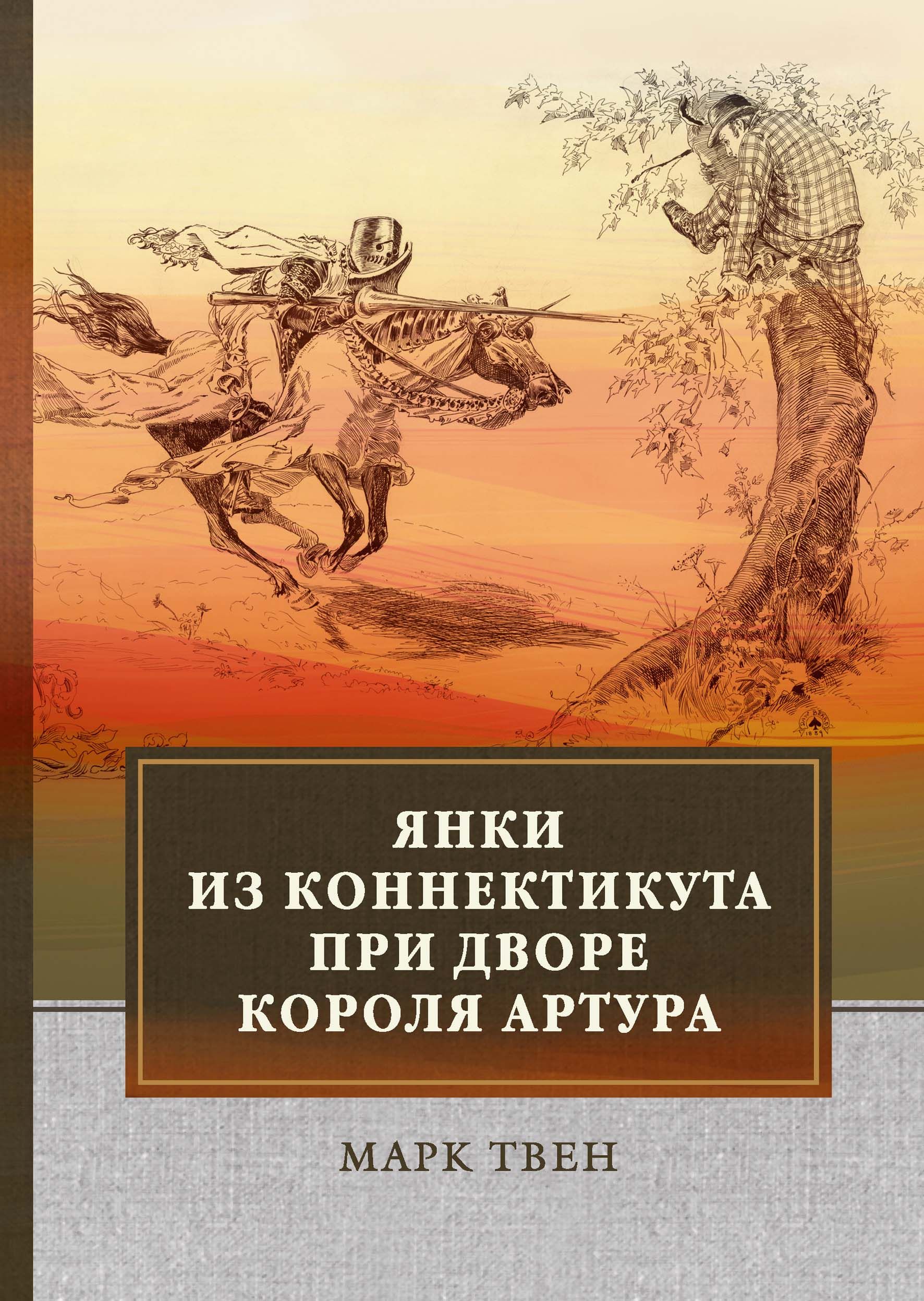 Приключения янки при дворе. М Твен Янки при дворе короля Артура. Обложка книги Твен Янки при дворе короля Артура. М. Твен. «Янки из Коннектикута при дворе короля Артура».