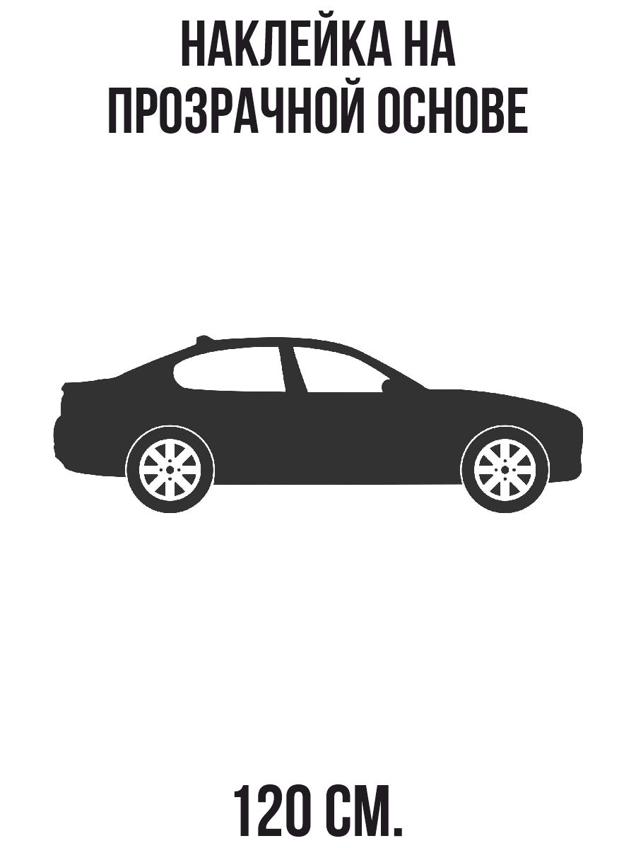 Наклейка на стену для декора Силуэт машины сбоку автомобиль авто