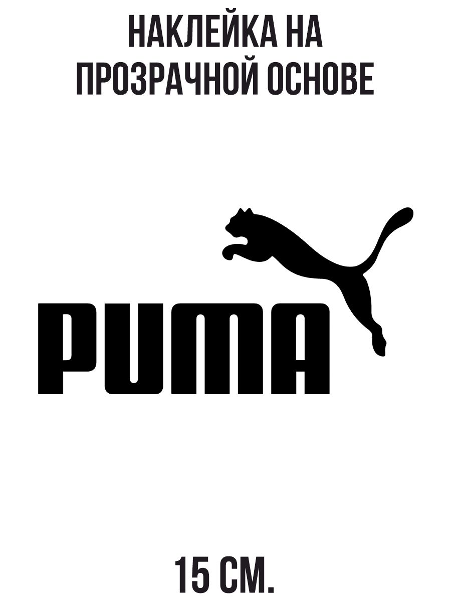 Наклейка на автомобиль Пума логотип фирма эмблема - 15 см. - купить по  выгодным ценам в интернет-магазине OZON (1010681900)