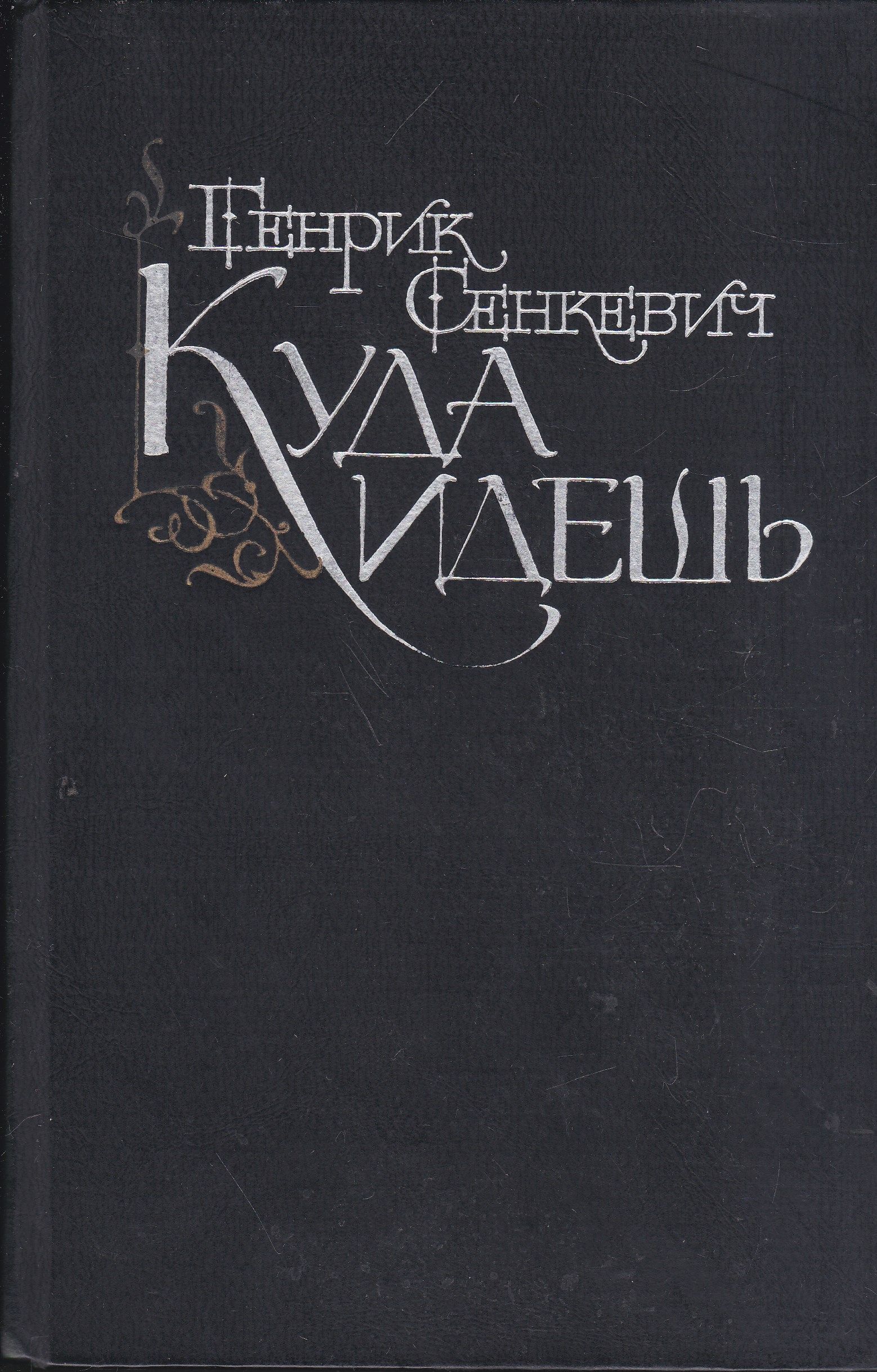 Epub где. Сенкевич книги. Генрик Сенкевич книги. Трилогия Генрик Сенкевич книга. Иллюстрации к романам Генрика Сенкевича.