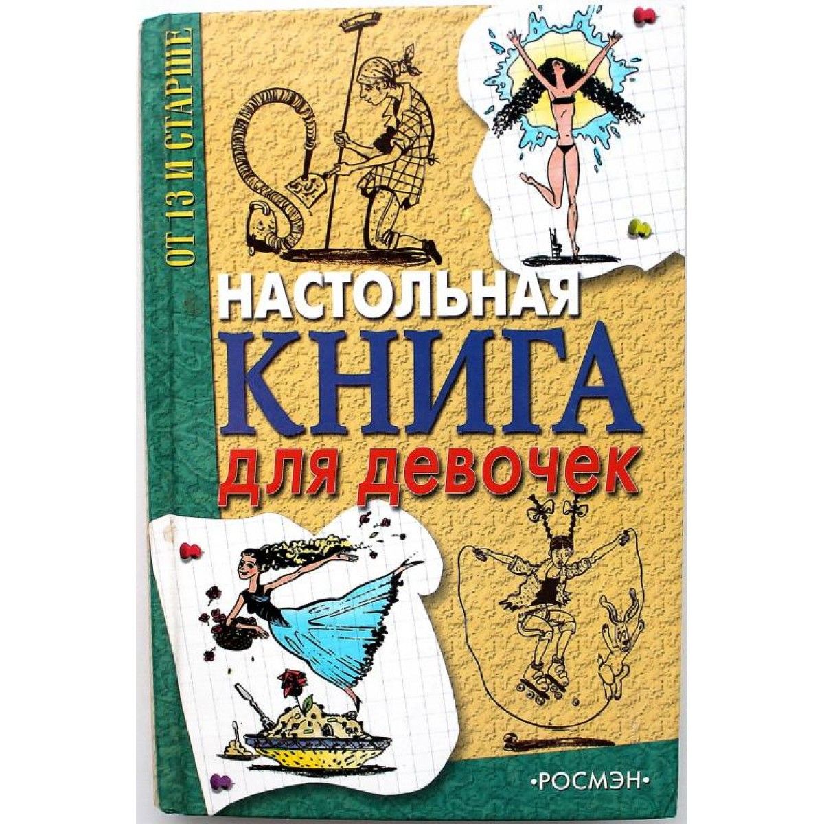 Л. Лазарева НАСТОЛЬНАЯ КНИГА ДЛЯ ДЕВОЧЕК ОТ 13 И СТАРШЕ (Росмэн, 2005) |  Лазарева Л. - купить с доставкой по выгодным ценам в интернет-магазине OZON  (755833349)