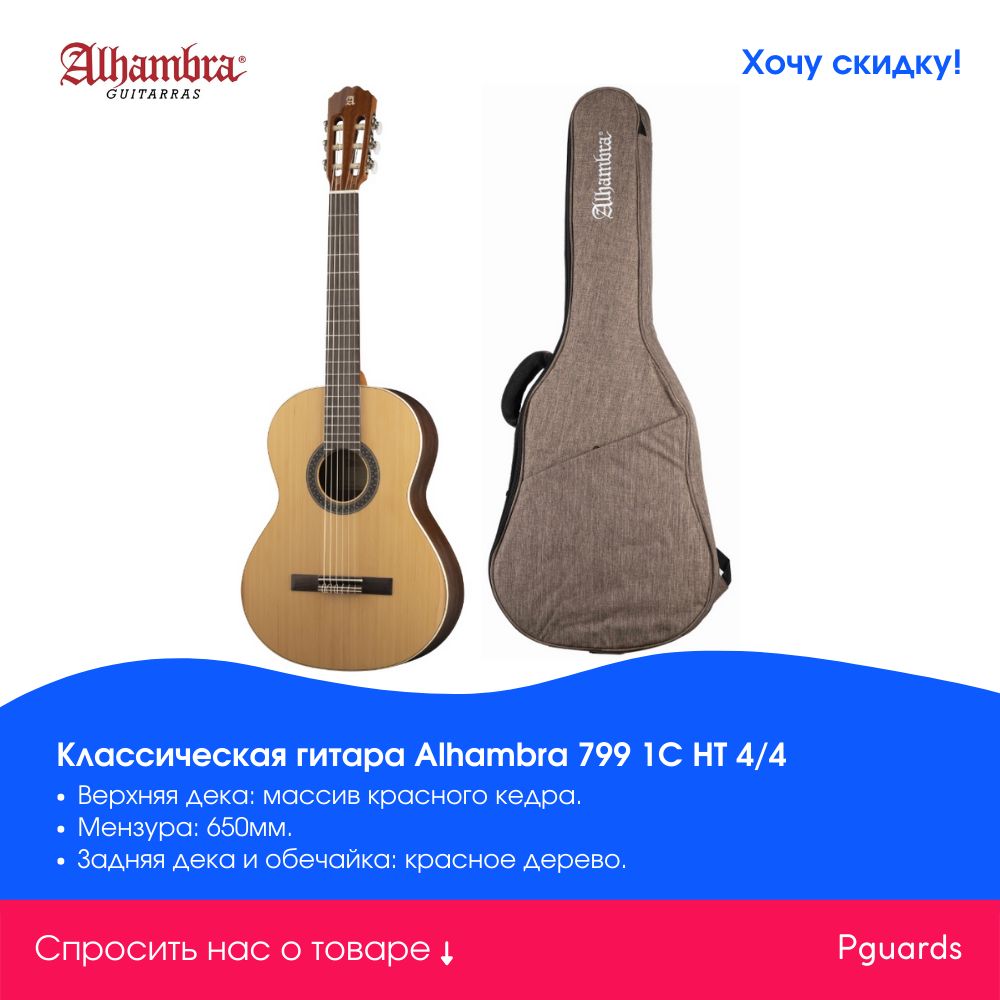 Классическая гитара 4/4 Alhambra 799 1C HT 4/4 - купить с доставкой по  выгодным ценам в интернет-магазине OZON (525937005)