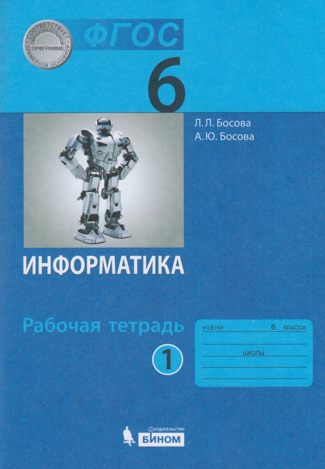 Рабочая тетрадь БИНОМ 6 класс, ФГОС, Босова Л. Л, Босова А. Ю. Информатика,  часть 1/2, стр. 104 - купить с доставкой по выгодным ценам в  интернет-магазине OZON (732059932)