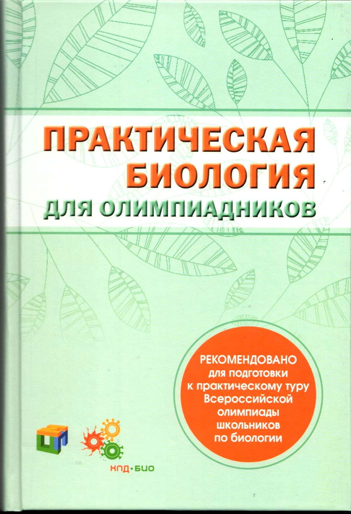 Практическая биология для олимпиадников