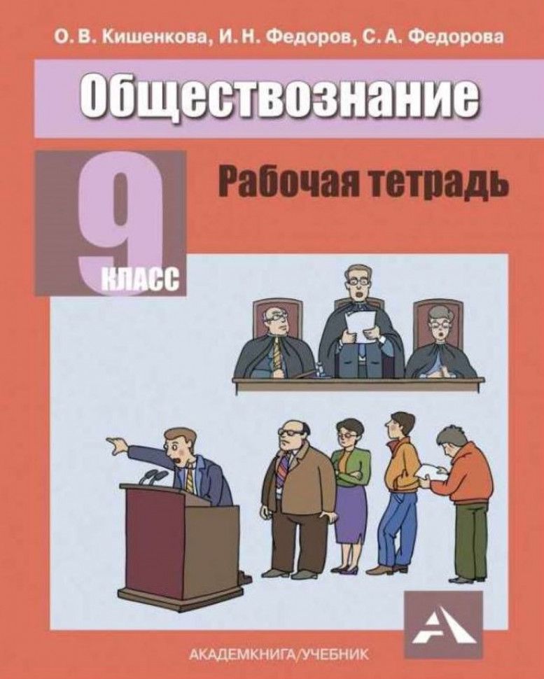 Обществознание 9 класс рабочая. Обществознание Федорова учебник. Кишенкова учебник Обществознание. Федоров рабочая тетрадь по Обществознание. Обществознание Кишенкова 9 класс.