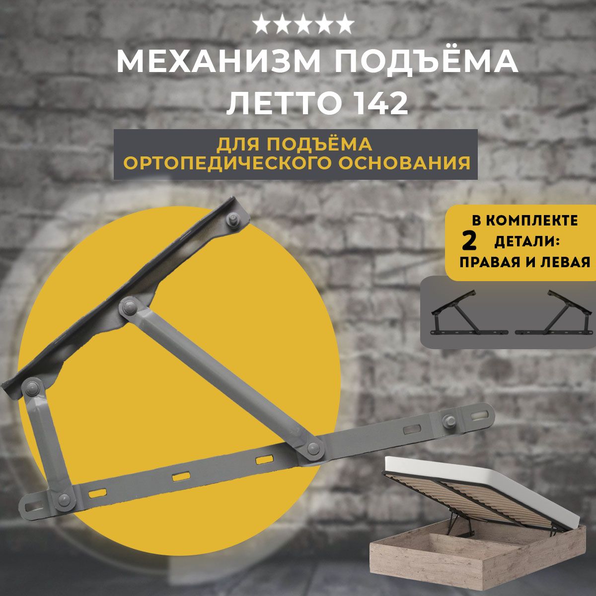 Механизм подъема основания кровати Letto, комплект