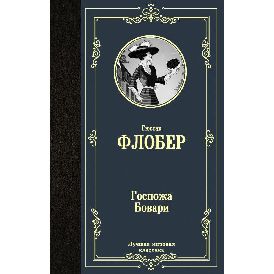 Флобер госпожа. Гюстав Флобер мадам Бовари. Гюстав Флобер госпожа Бовари Издательство мировая классика. Госпожа Бовари Гюстав Флобер книга.