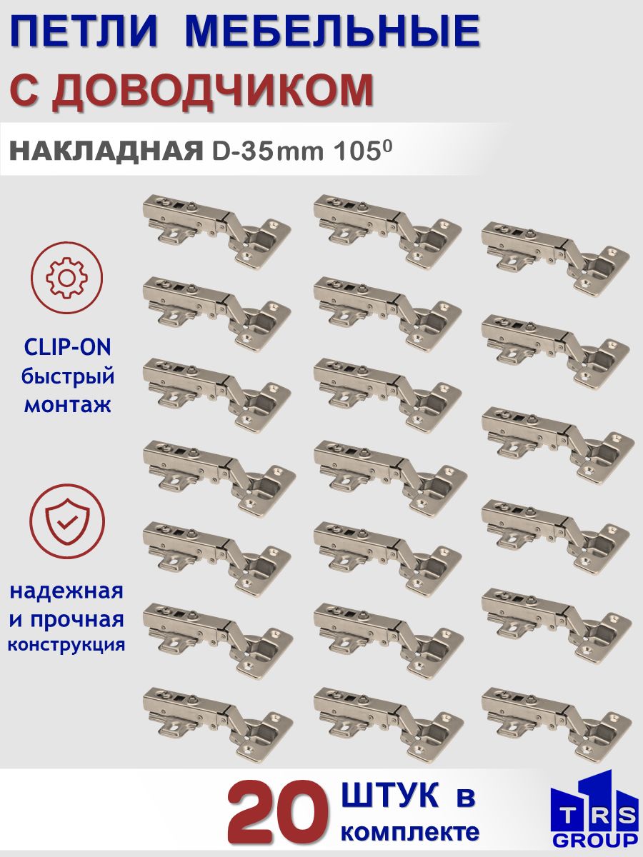 ПетлимебельныенакладныесдоводчикомClip-on,чашка35мм,присадка48мм,уголоткрытия105гр.20штук